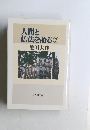 人間と仏法を語る　7