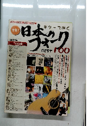 日本のフォークBEST100