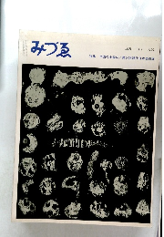 みづる　1962年7月号　688号