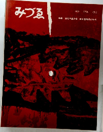 みづゑ 1962年4月号