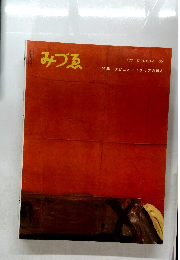 みづゑ　６７７号　１９６１年9月号