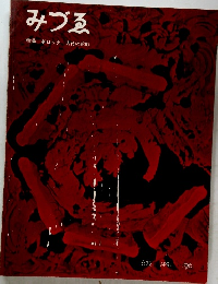 みづゑ　1961年4月号　672号