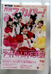 月刊ぷあスカパー!　２０１２年2月号　