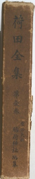 荷田全集