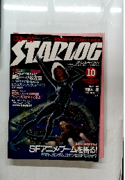 スターログ STARLOG 　１０月号 NO.２４　