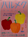 ハルメクhalmeK　２０２３年7月号