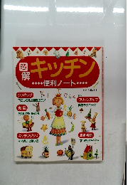 図解キッチン　便利ノート