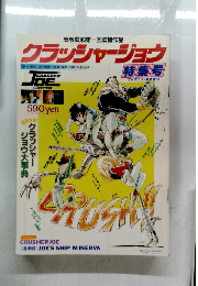 クラッシャージョウ　特集号