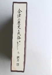 会津の歴史と民俗
