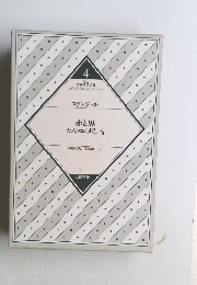 世界文学全集　4　赤と黒  カストロの尼/　他