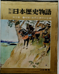 日本歴史物語　3