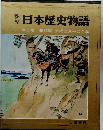 日本歴史物語　3