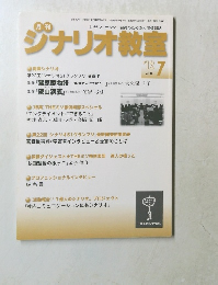 シナリオ教室　２０１２年7月号