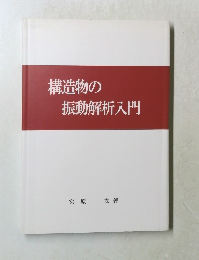 構造物の振動解析入門