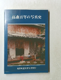 高森百年の写真史