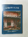 高森百年の写真史