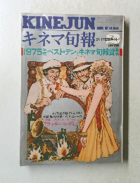 KINEJUN　キネマ旬報　1976年　