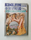 KINEJUN　キネマ旬報　1976年　