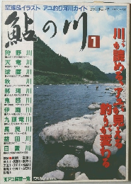 鮎の川　1