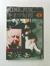 キネマ旬報 1976年8月号
