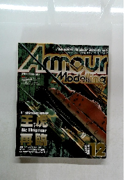Ａｒｍｏｕｒ　Modelling　２００２年12月号