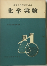 化学実験
