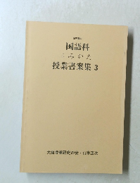 授業書案集　3