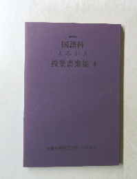 授業書案集 4