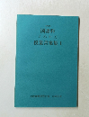 授業書案集　1