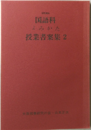 授業書案集　2
