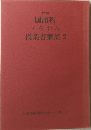 授業書案集　2