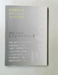 好業績店の皆がやっている45の共通点