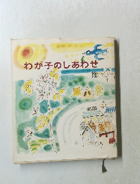 わが子のしあわせ