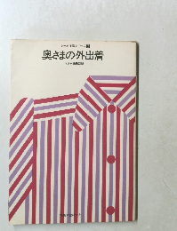 奥さまの外出着