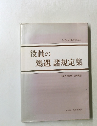 役員の処遇諸規定集