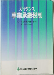 ガイダンス  事業承継税制 