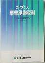 ガイダンス  事業承継税制 