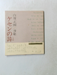 ケセンの詩