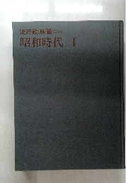  昭和時代 １