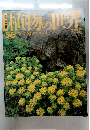 植物の世界　56　5月14日号