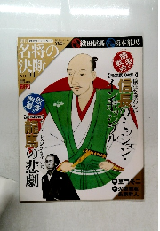 名将の決断　No.01