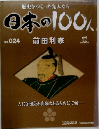 日本の100人　No.24　2006年7月号　