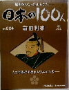 日本の100人　No.24　2006年7月号　