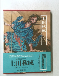 日本の古典　上田秋成