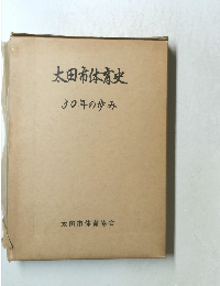 太田市体育史　30年の歩み