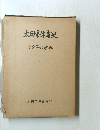 太田市体育史　30年の歩み