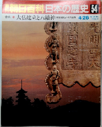 朝日百科日本の歴史 54　4月26日号