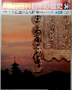 朝日百科日本の歴史 54　4月26日号
