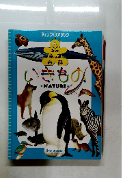 スーパーキッズ百科 いきもの