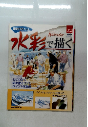 水彩で描く　３２号